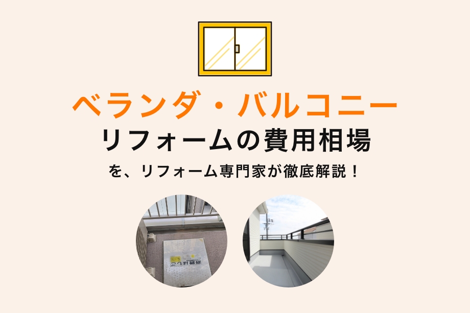 ベランダ・バルコニーリフォーム費用相場 | 予算別・施工箇所別の費用相場まとめ