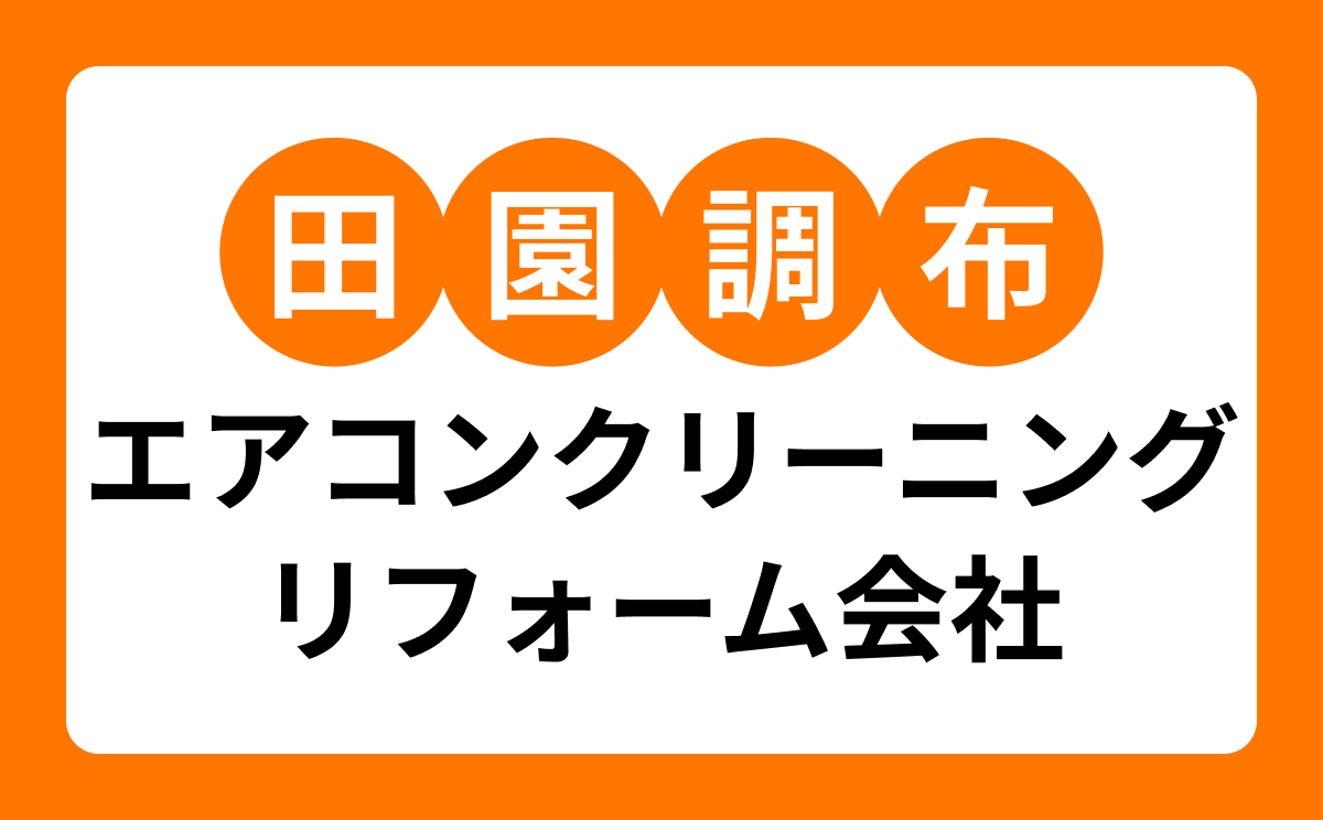 【田園調布】エアコンクリーニング業者でおすすめリフォーム会社7選
