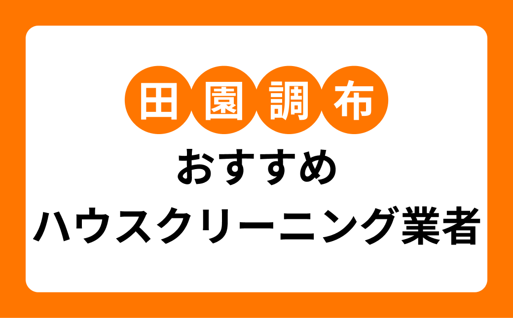 【2026年】大田区田園調布のハウスクリーニング業者7選!地域密着業者・大手業者