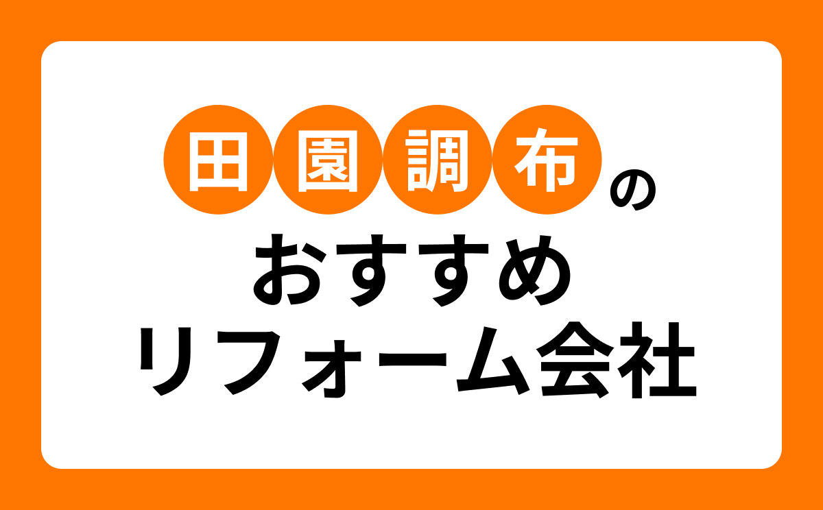 【田園調布版】おすすめリフォーム会社6選!口コミ・評判まとめ