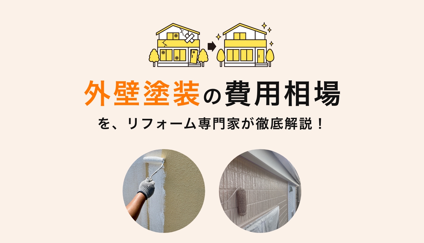 外壁塗装の費用相場 | 坪数別の費用相場と安く抑えるコツ