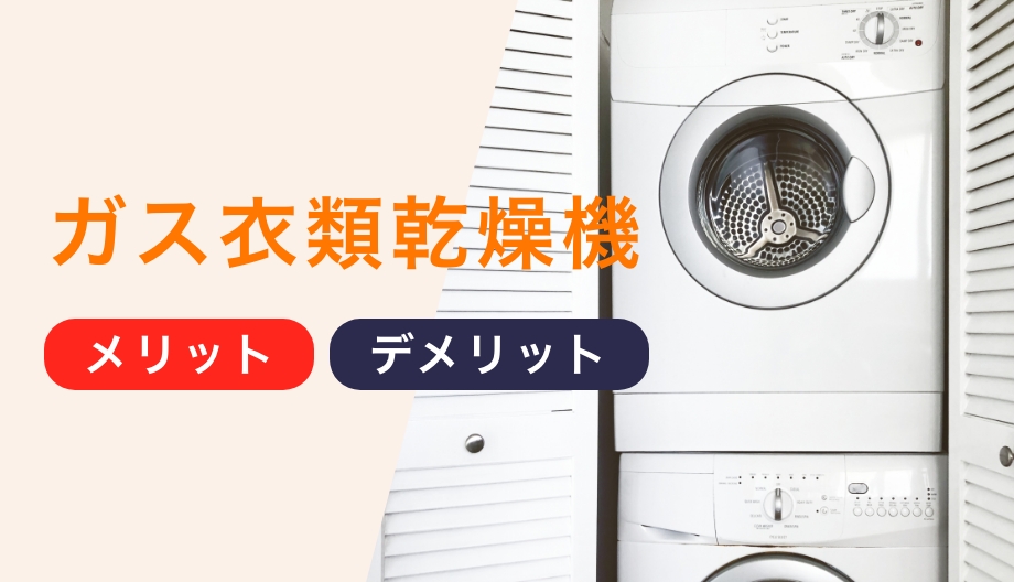 ガス衣類乾燥機のデメリットとメリットを徹底解説!設置コスト・安全性