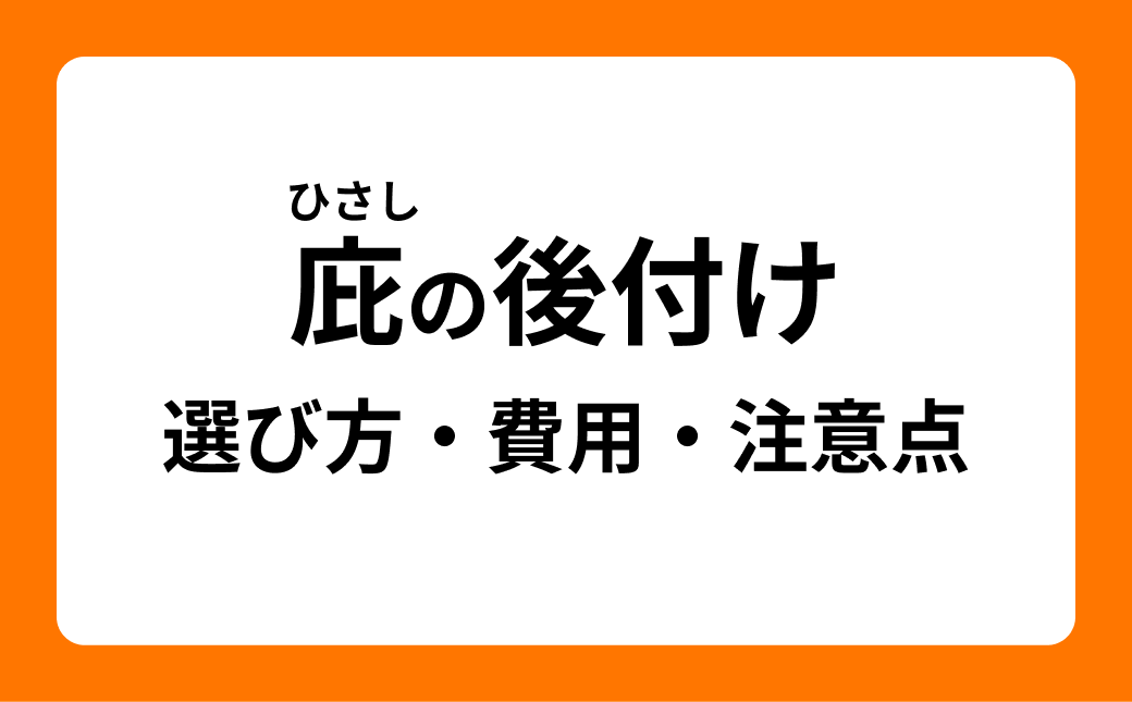 庇の後付けガイド|種類・費用・施工注意点まとめ