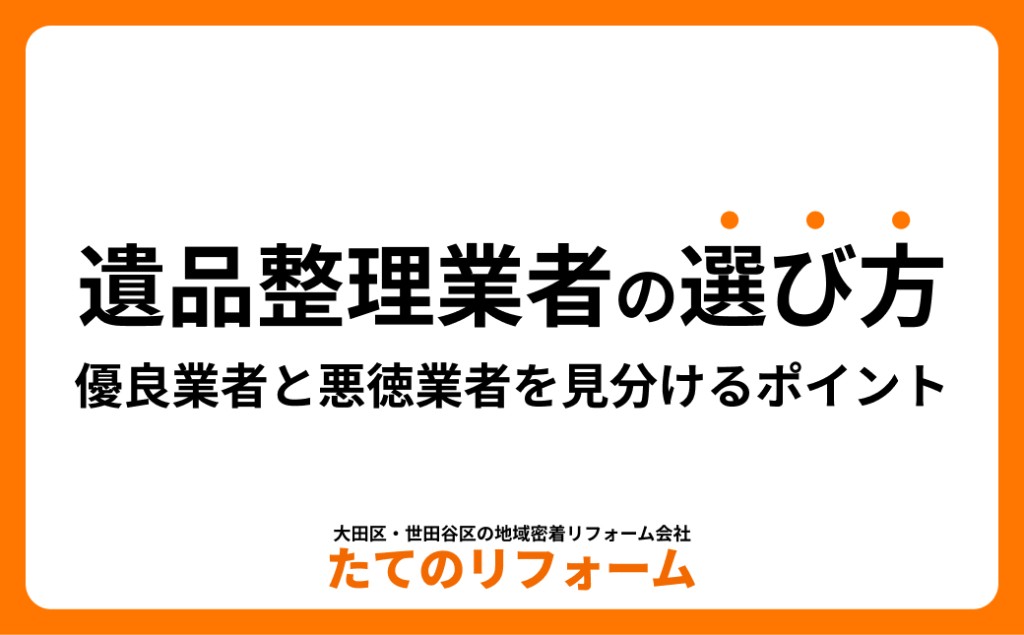 遺品整理業者の選び方｜優良業者と悪徳業者を見分けるポイント