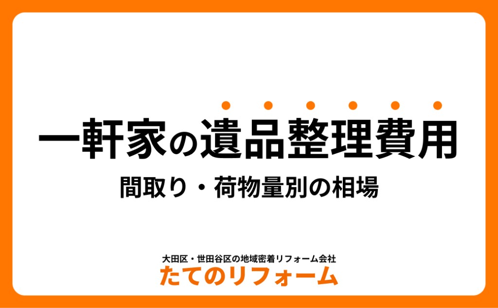 一軒家の遺品整理費用はいくら？間取り・荷物量別の相場