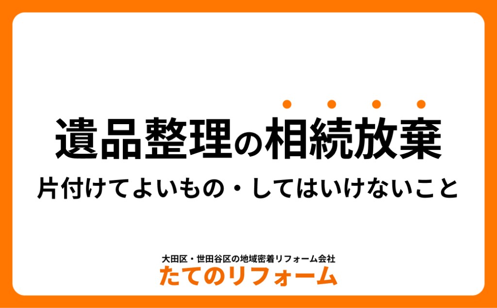 相続放棄する場合の遺品整理｜片付けてよいもの・してはいけないこと