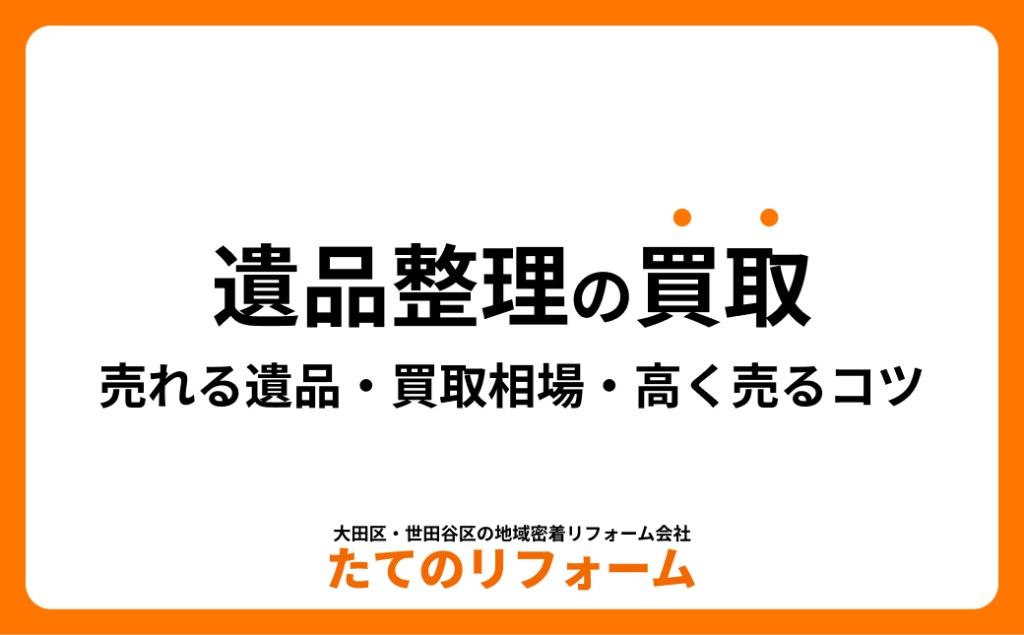 遺品整理で買取できるもの｜売れる遺品・買取相場・高く売るコツ