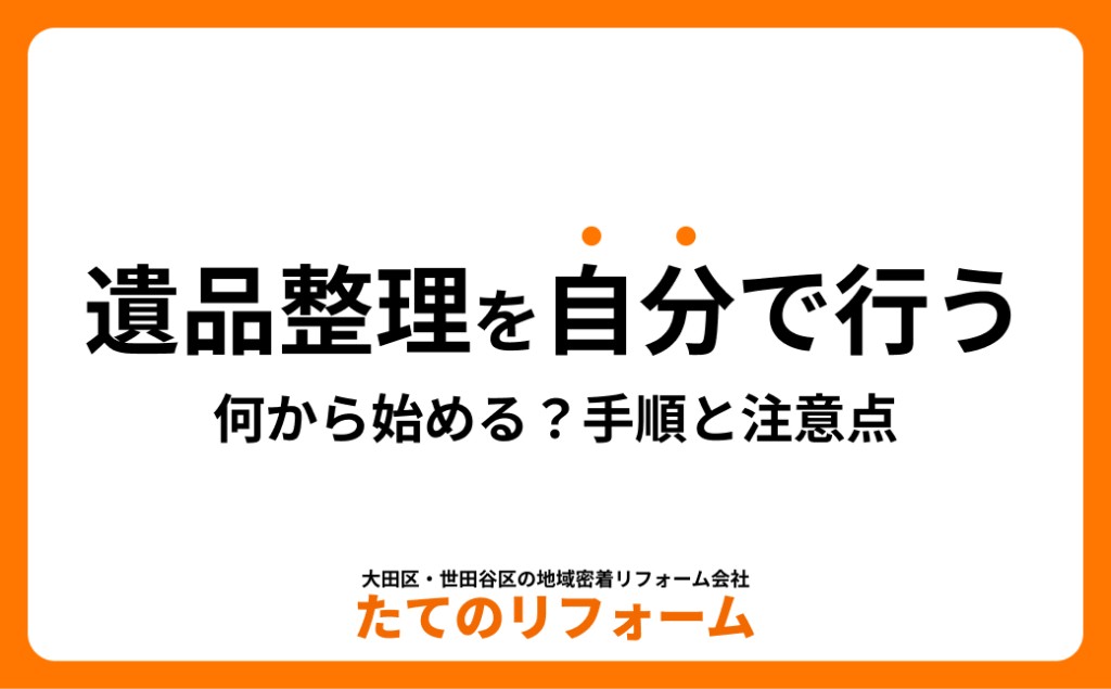 遺品整理を自分で行う方法｜何から始める？手順と注意点