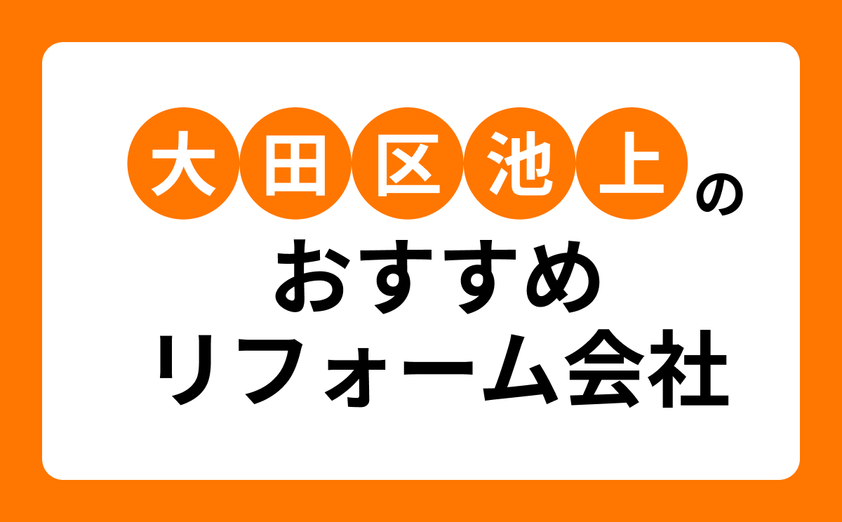 【大田区池上】おすすめリフォーム会社・工務店7選!口コミ・評判まとめ