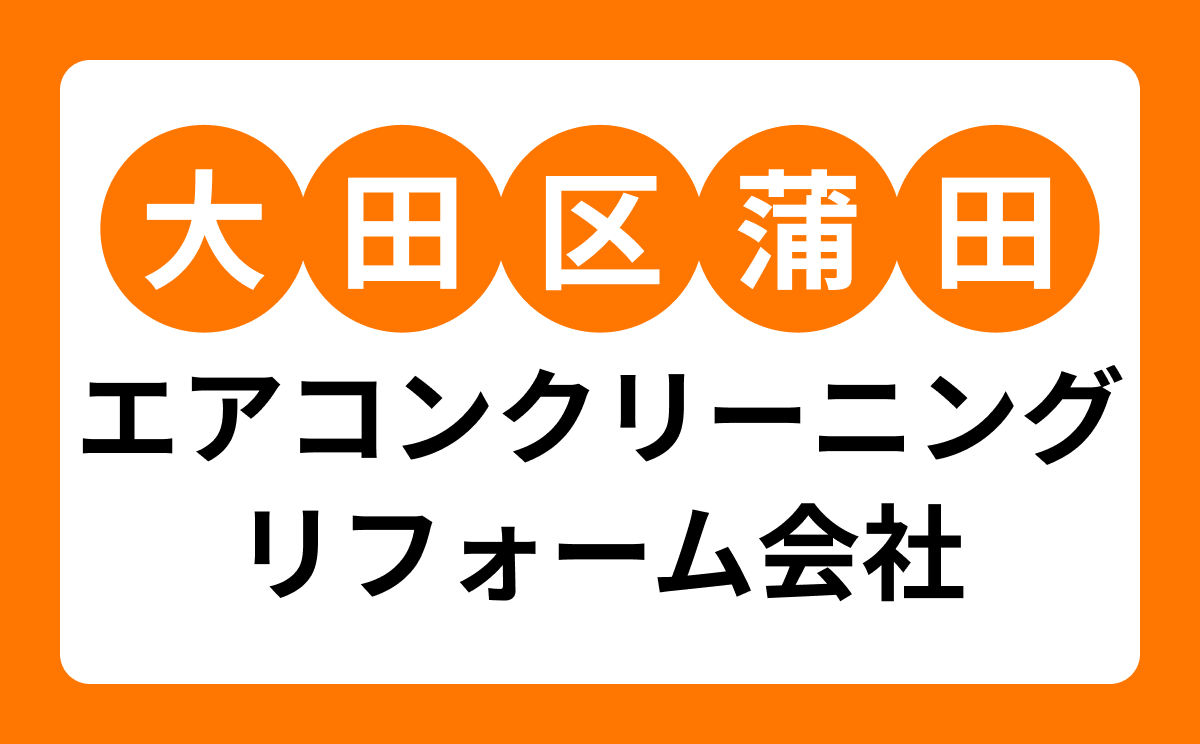 【蒲田】地域密着のエアコンクリーニング業者おすすめ7選