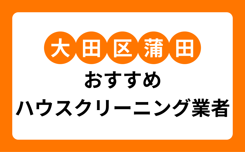 【2026年】大田区蒲田のハウスクリーニング業者7選!地域密着業者・大手業者