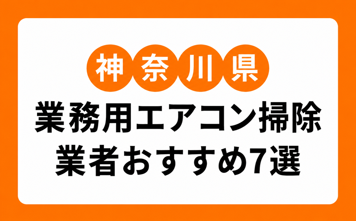 神奈川の業務用エアコン掃除業者おすすめ7選｜横浜・川崎など店舗・施設向けの選び方