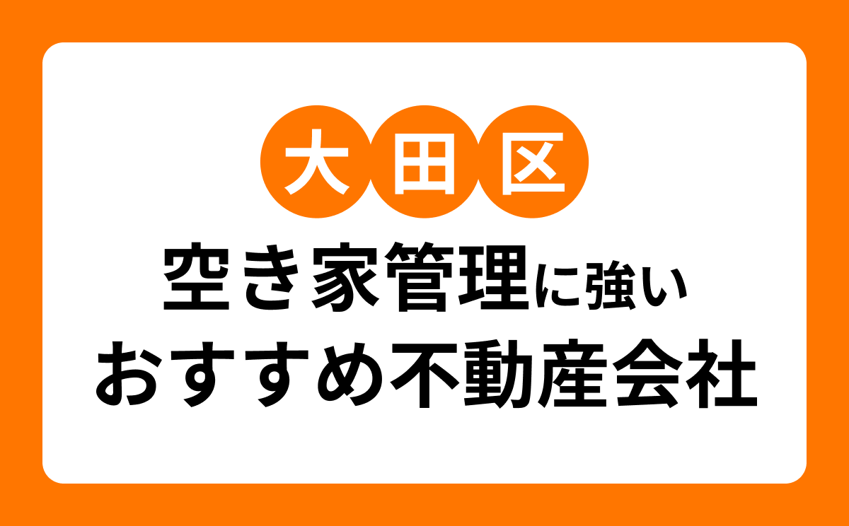 【大田区】空き家管理に強いおすすめ不動産会社7選