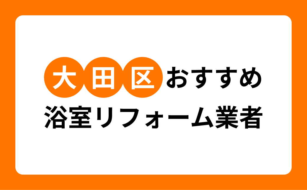 【大田区】浴室リフォームの実績豊富なおすすめリフォーム会社・工務店6選