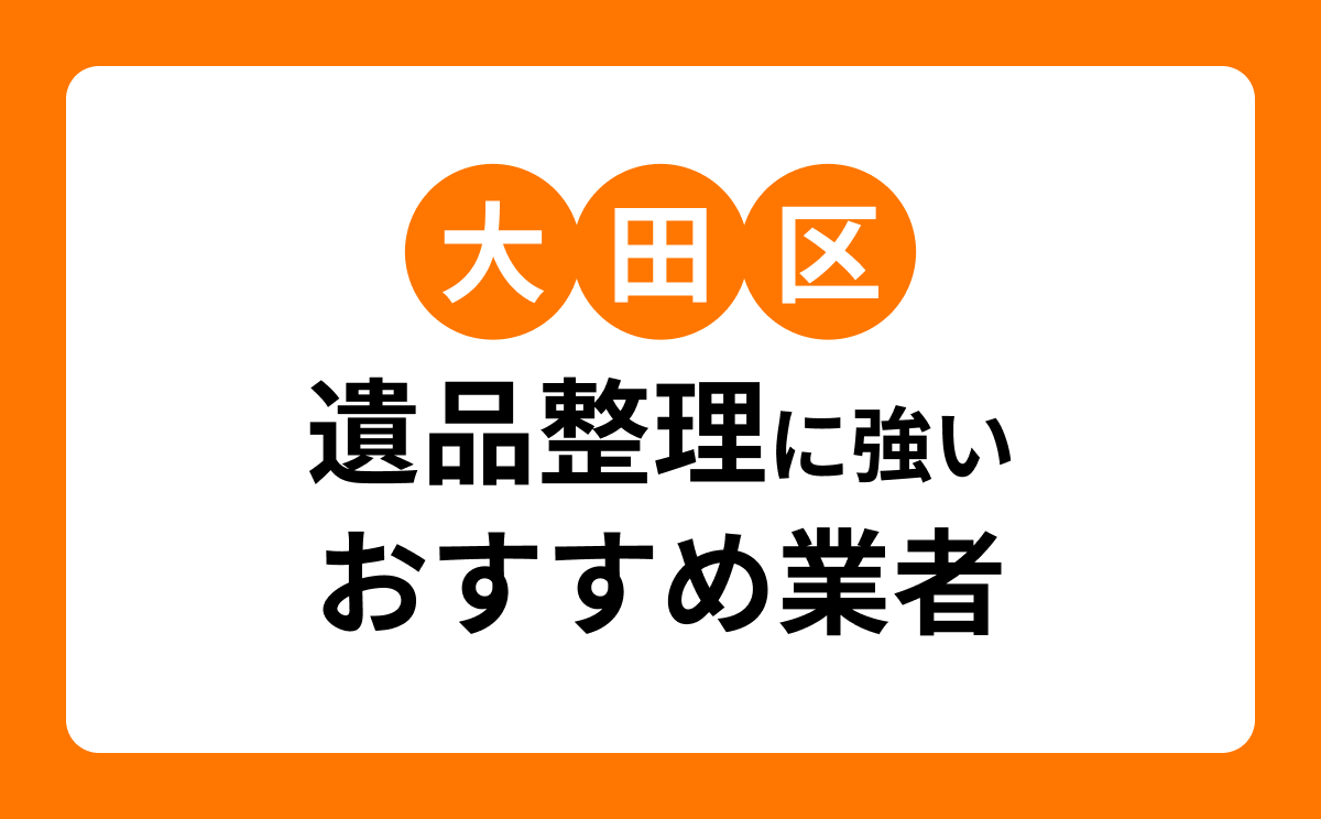 【2026年最新】大田区の遺品整理業者おすすめ7選|口コミ・料金相場も解説