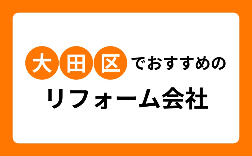 【全16社】大田区のリフォーム業者・会社の口コミとリフォーム平均相場