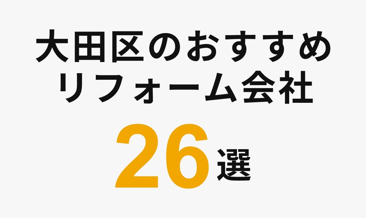 【全23社】大田区のリフォーム業者・会社の口コミとリフォーム平均相場