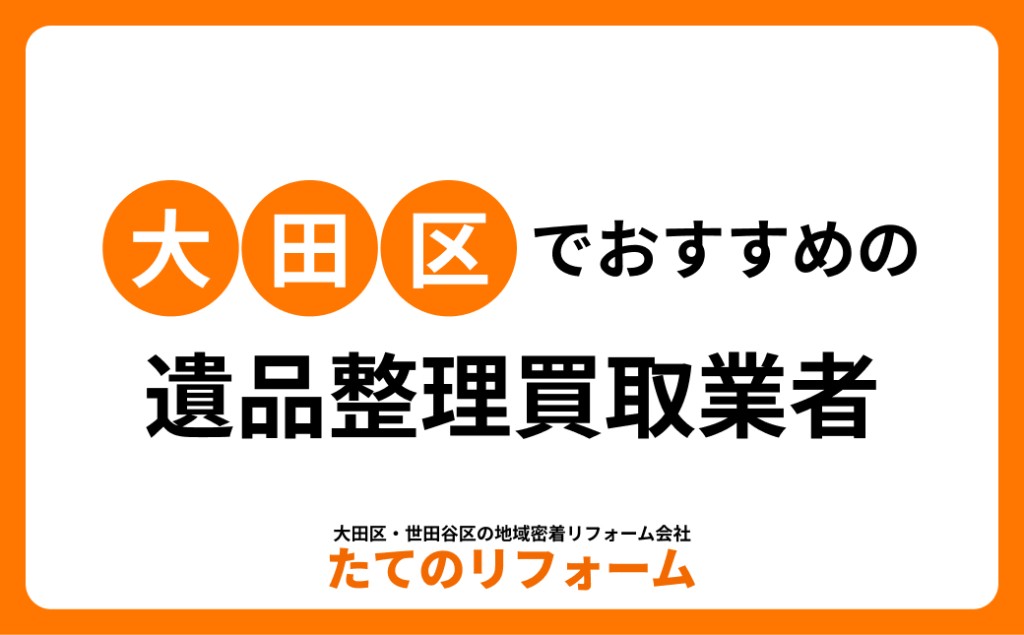 大田区の遺品整理買取おすすめ｜査定の進め方・古物商許可・費用の目安