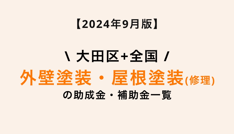 【2024年9月】大田区の外壁塗装・屋根塗装・修理の助成金・補助金情報一覧