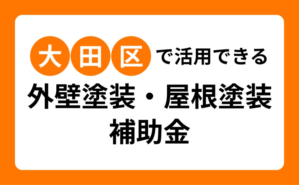 【2026年7月】大田区の外壁塗装・屋根塗装・修理の助成金・補助金情報一覧