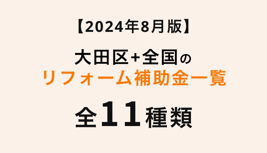 【2026年版】大田区のリフォーム補助金・助成金の最新情報まとめ
