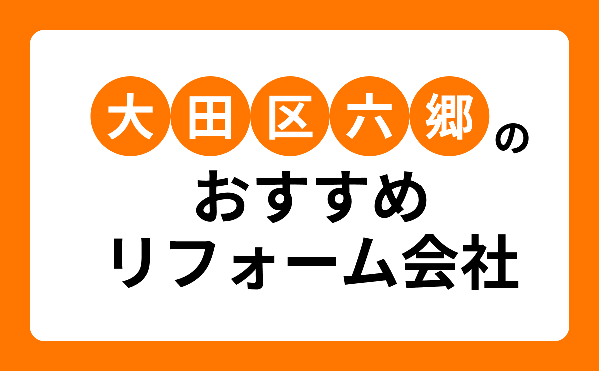 【大田区六郷】おすすめリフォーム会社・工務店8選!口コミ・評判まとめ