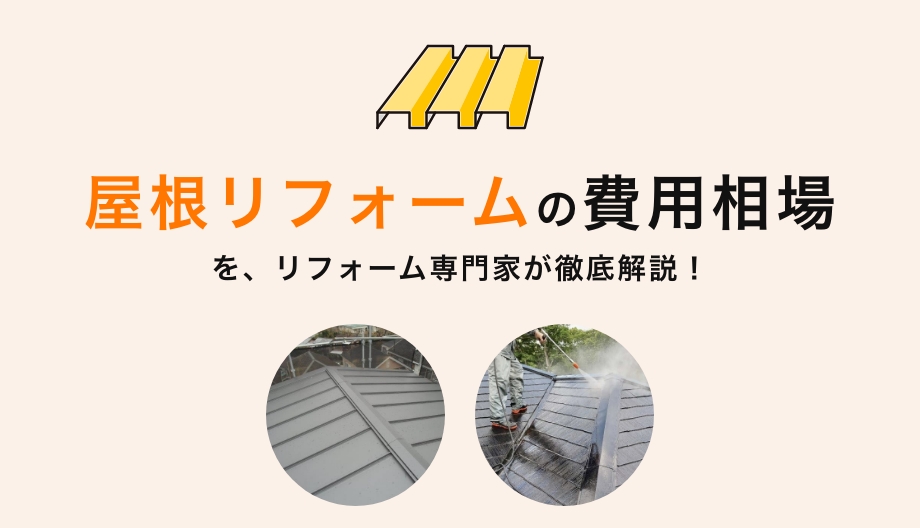 屋根リフォーム費用相場 | 塗装・カバー工法・葺き替えの費用と注意点まとめ
