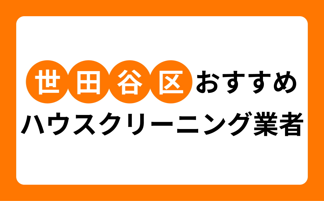 【2026年】世田谷区のハウスクリーニング業者7選!地域密着業者・大手業者