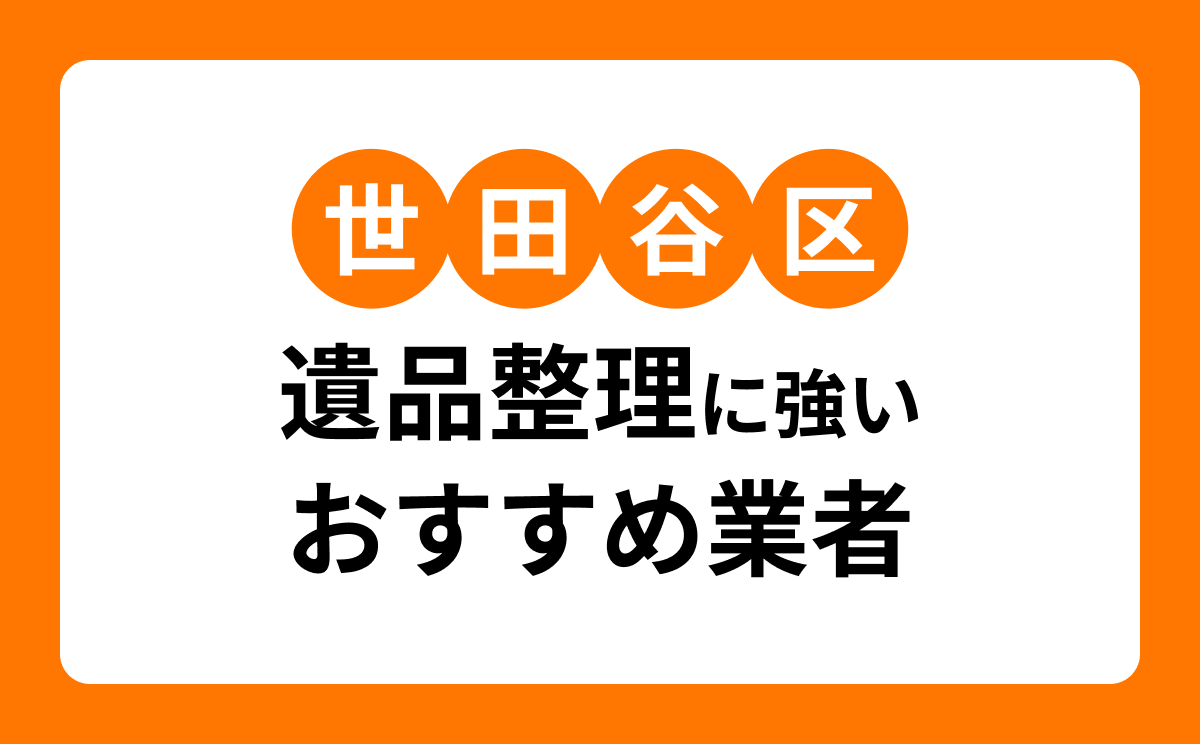 【2026年最新】世田谷区の遺品整理業者おすすめ7選|口コミ・料金相場も解説