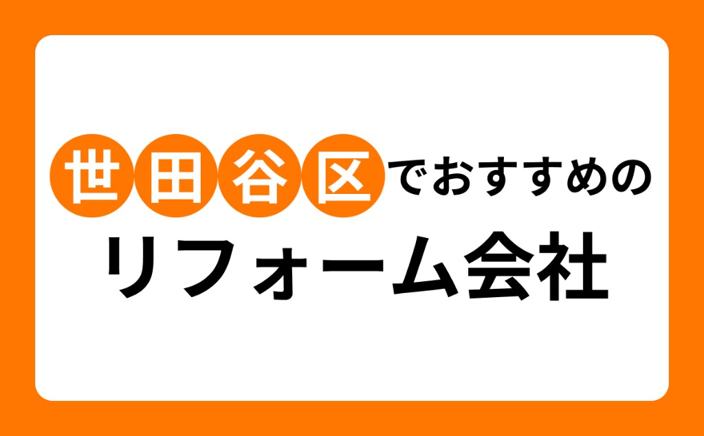 【全8社】世田谷区でおすすめのリフォーム会社比較｜選び方・費用・補助金