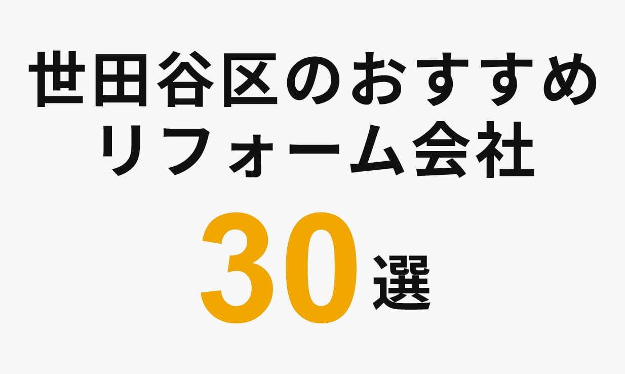 【全29社】世田谷区のリフォーム会社の口コミとリフォーム平均相場
