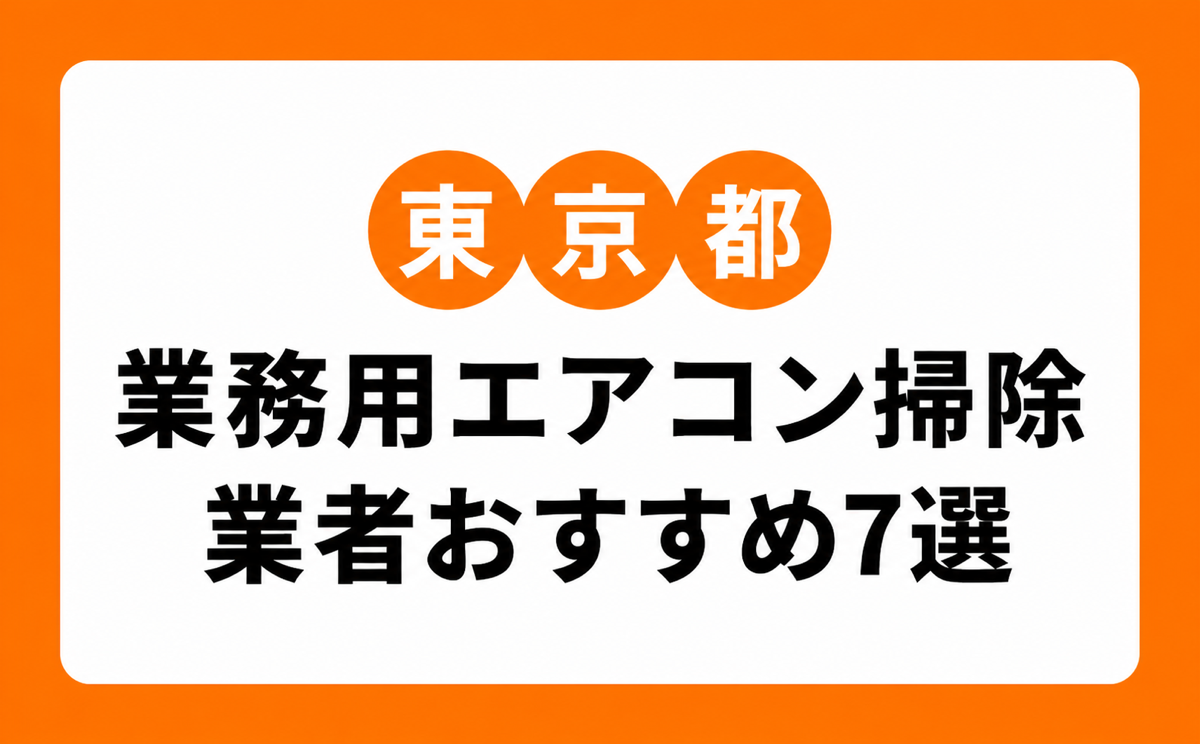東京の業務用エアコン掃除業者おすすめ6選｜店舗・施設向けの選び方と料金の見方
