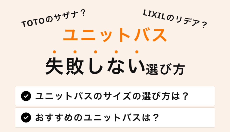 ユニットバスの失敗しない選び方!メーカーを徹底比較