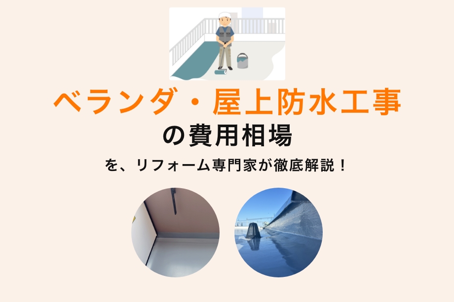 ベランダ・屋上防水工事の費用相場 | 見積書の正しい見方を解説