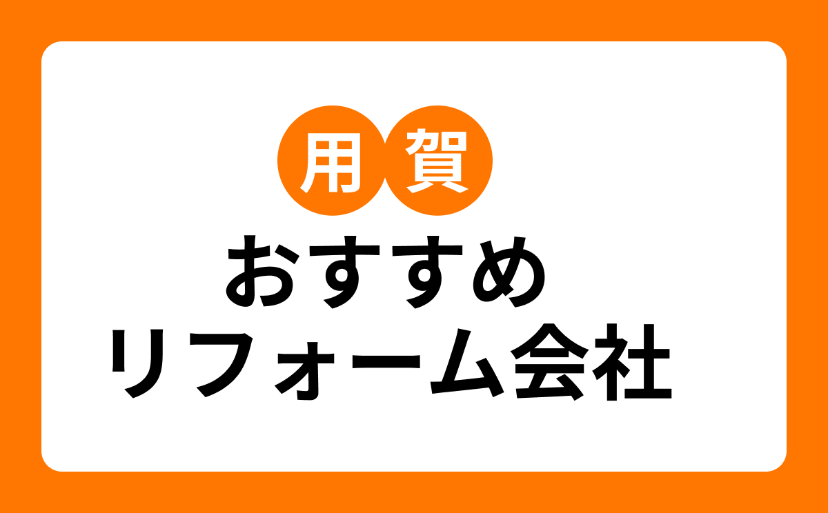【用賀】おすすめリフォーム会社・工務店7選!口コミ・評判まとめ