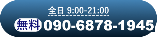 電話でのお問い合わせ 090-6878-1945
