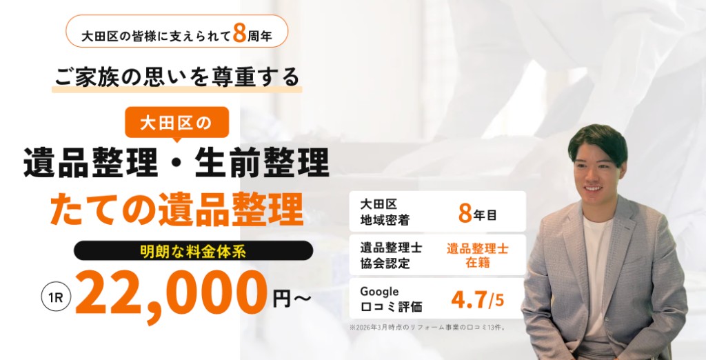 たての遺品整理