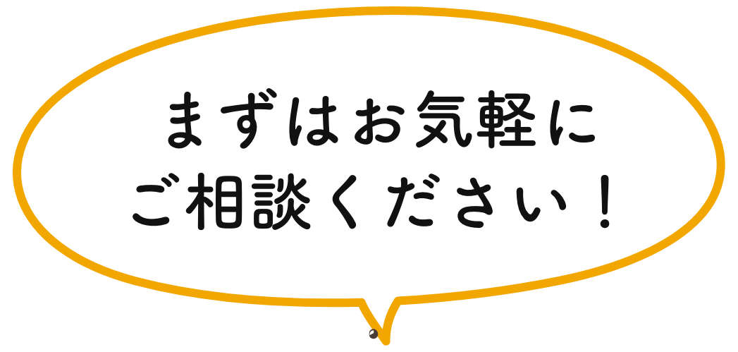 まずはお気軽にご相談ください!